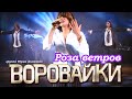 ВОРОВАЙКИ Гр Роза ветров Official Music Video Концерт в Санкт Петербурге 2003 г 12 ВОРОВАЙКИ Гр Роза ветров Official Music Video Концерт в Санкт Петербурге 2003 г 12
