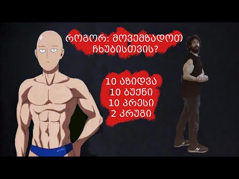 როგორ: მოვემზადოთ ჩხუბისთვის.