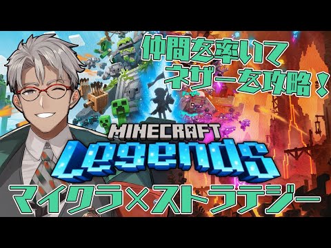 【Minecraft legends】マイクラが今度はストラテジーゲームになったらしいぞ！【アルランディス/ホロスターズ】