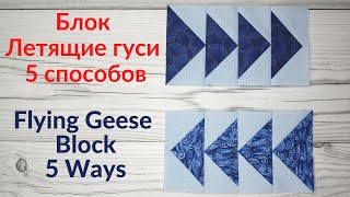Блок Летящие гуси. 5 способов. Пэчворк / How to Make a Flying Geese Block - 5 Ways