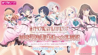 【アーカイブ公開中】 「103期9月度Fes×LIVE」 #Fes蓮ノ空9月度ライブ （ラブライブ！蓮ノ空女学院スクールアイドルクラブ）