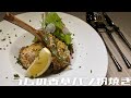 【絶品！本格メイン料理】ラムの香草パン粉焼きをイタリアンシェフが作ってみた！！！