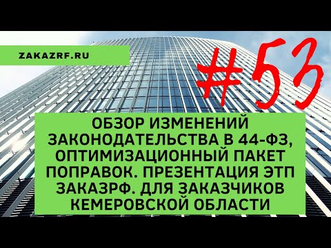 Обзор изменений законодательства в 44-ФЗ, оптимизационный пакет поправок.