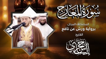 70  سورة المعارج | القارئ إلياس حجري | برواية ورش عن نافع
