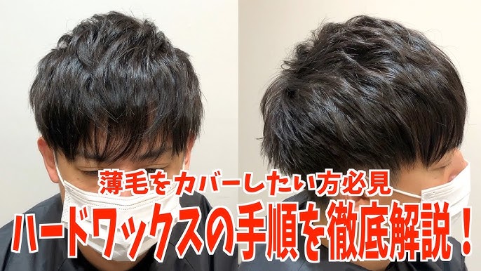 薄毛 薄毛専門美容師が教えるハードワックスを付ける手順を徹底解説 Youtube