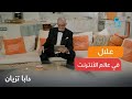 سي علال اقتحم عالم الشات والأنترنت