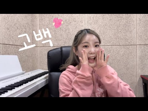 츄 (이달의 소녀) - 고백 (영화 ‘동감’ X 츄 (이달의 소녀)) Cover [Onetake Ver.]