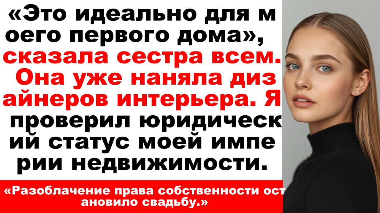 Во время подготовки к свадьбе сестра забрала мой таунхаус — и свидетельство о собственности стало...