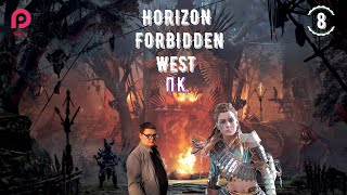 НОВЫЕ ПРИКЛЮЧЕНИЯ ЭЛОЙ ➤ Horizon 2: Forbidden West НА ПК  Запретный Запад ◉ Прохождение # 8 [2K RTX]