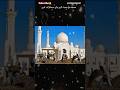 completed project to build mosque 🕌 #mosque #memes#ai#trending #viral #1million#ytshorts#fyp#status