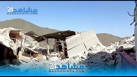 شاهد كيف دمر الزلزال قرية مولاي ابراهيم