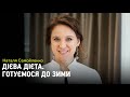 Готуємося до зими. Поради від зіркового дієтолога Наталії Самойленко