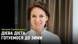 Готуємося до зими. Поради від зіркового дієтолога Наталії Самойленко