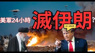 美軍24小時軍事行動「郁伊朗」？伊朗獲普京軍購加強鎮壓！邊境勢力拖垮伊朗IRGC？