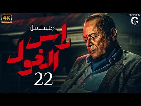 حصريا ولاول مرة مسلسل راس الغول الحلقة الثانية و العشرون بطولة محمود عبد العزيز 
