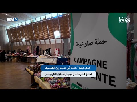 صفر خيمة حملة في مدينة رين الفرنسية بهدف جمع التبرعات لترميم منازل النازحين داخل سوريا