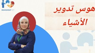 طفلي يحب دوران الأشياء كيف أتعامل مع سلوك دوران الأشياء و تعلقه به