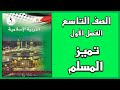 شرح و حل أسئلة درس تميز المسلم التربية الإسلامية الصف التاسع الفصل الأول 