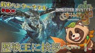 【#MHWs】参加型！見せてもらおうか…歴戦王の性能とやらを…！！【#モンスターハンターワイルズ】2025/5/1 ※ネタバレ注意
