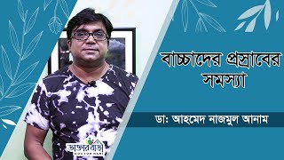 বাচ্চাদের প্রস্রাবের সমস্যা? সমাধান কি? ডাক্তার বাড়ী Doctor Bari, Health Tips screenshot 3