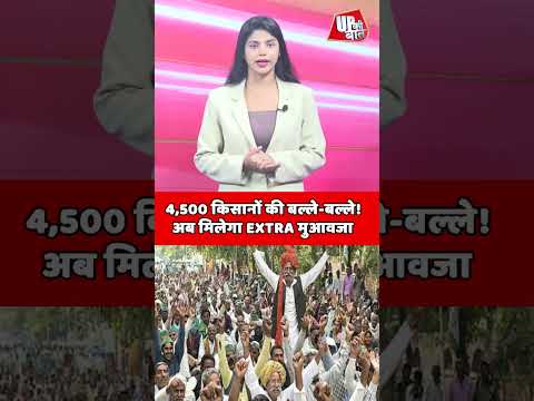 Greater Noida Farmers: 4500 किसानों के लिए सरकार का महा-तोहफा! #shorts