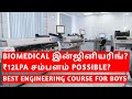 பயோ மெடிக்கல் இன்ஜினியரிங் - கோர்ஸ் விவரங்கள் & சம்பளம்!