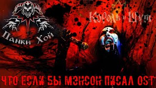 Король И Шут: Панки Хой! / Marilyn Manson Mash-Up 2023