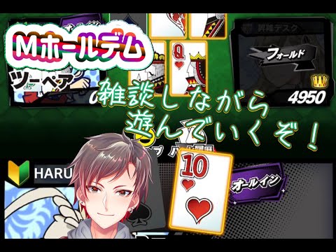 Mホールデムで遊んでいくぞお！