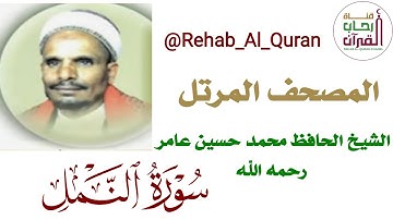 027سورة النمل _ بصوت الشيخ محمد حسين عامر رحمه الله