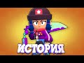 ИСТОРИЯ ГЕРОИНИ БИБИ ИЗ BRAWL STARS