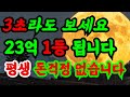 💥일단 무조건 들으세요! 딱 1번듣고 54억 당첨되었습니다! #행운음악 #명상음악 #행운주파수 #금전운