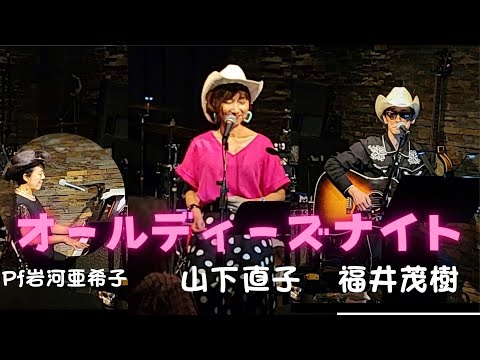 オールディーズ(山下直子・福井茂樹)