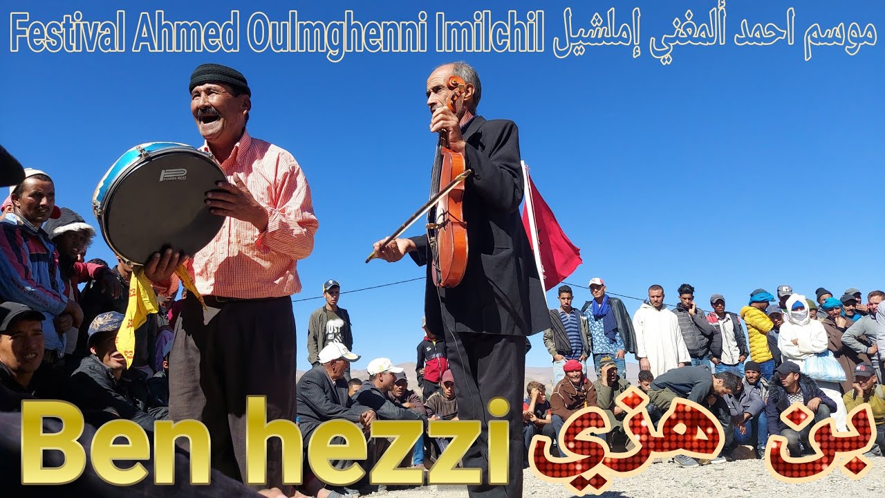 الفكاهي بن هزي بساحة موسم  احمد ألمغني املشيل  Humoriste Benhezzi imilchil