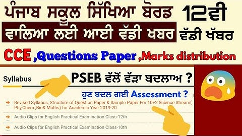 PSEB ➡ CCE CHANGE , 12th class update , QUESTIONS PAPER, MARKS DISTRIBUTION CHANGE 2020 EXAM