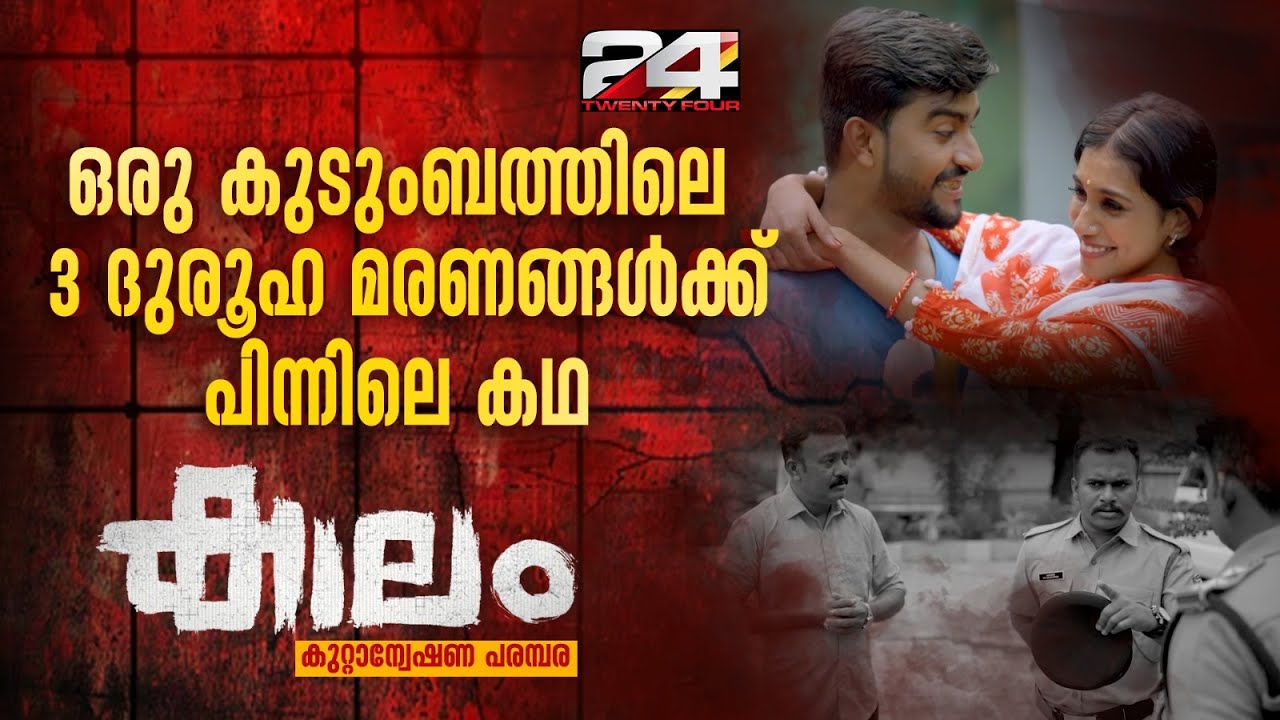 ഒരു കുടുംബത്തിലെ 3 ദുരൂഹ മരണങ്ങൾക്ക് പിന്നിൽ ഒരു അതിഥി തൊഴിലാളി; പകയിൽ ചെയ്ത കൊലപാതകങ്ങൾ | Kaalam