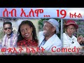 MARA E. - ሰብ ኢሎሞ - ውጽኢት ክሕደት , Seb Elomo Part 19. By Memhr Teame Arefaine Eritrean Comedy 2020
