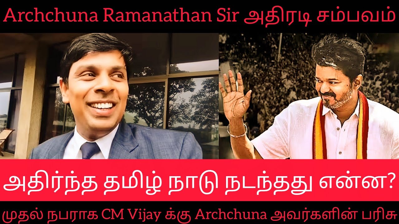 Archchuna Ramanathan Sir பாராளமன்றத்தில் TVK CM Vijay க்கு வாழ்த்து ...