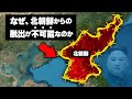 【完成された監獄国家】なぜ、北朝鮮からの脱出が事実上不可能になったのか