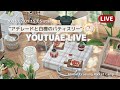 【ポケ森 LIVE】アデレードの新クッキーを10個食べて即興キャンプ場レイアウト！