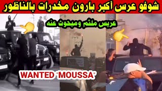 Download Lagu شوفو عرس أشهر با.رون مخد.رات بازغنغان بالناظور 😅 إطلاق النار في الهواء وسيارات فارهة أمام الدرك MP3 Download Lagu شوفو عرس أشهر با.رون مخد.رات بازغنغان بالناظور 😅 إطلاق النار في الهواء وسيارات فارهة أمام الدرك MP3