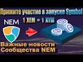 NEM! НОВЫЙ БЛОКЧЕЙН SYMBOL! НЕ ПРОПУСТИ!