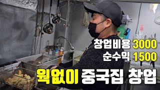 중국집에서 양파만 까다 중식창업해 억대연봉버는 사장님