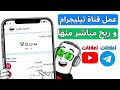 شرح انشاء قناة تيليجرام وتحقيق الربح منها الربح من اعلانات تيليجرام 