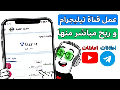 شرح انشاء قناة تيليجرام وتحقيق الربح منها الربح من اعلانات تيليجرام