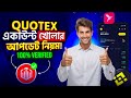কিভাবে Quotex এ ভেরিফাইড Account খুলবেন | Quotex Account Create Bangla | Quotex Trading