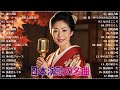 日本演歌 の名曲 メドレー 🔊🎶演歌と共に歩いた日々、哀しみも夢だった🎬 雨の大阪/花－すべての人の心に花を/女のまごころ/浮草ぐらし/裏町酒場