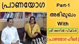Pranayoga- Interview With Sri Anil Victor- Part 1( Holistic Health Consultant)മലയാളം