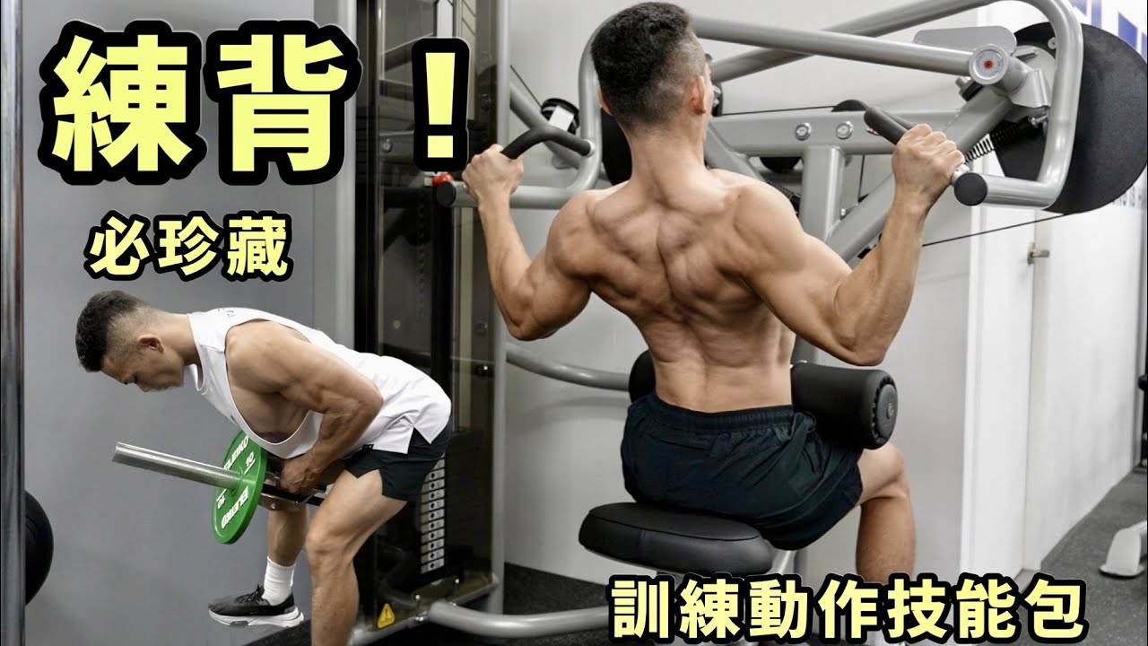 15個背部訓練動作技能包 #必珍藏 - YouTube
