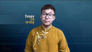 𝙏𝙞𝙗𝙚𝙩 𝙏𝙝𝙞𝙨 𝙒𝙚𝙚𝙠 𝙃𝙞𝙣𝙙𝙞 𝙉𝙚𝙬𝙨: तिब्बत इस सप्ताह (10th July 2026)