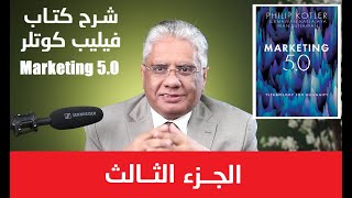 شرح كتاب فيليب كوتلر التسويق 5 - الجزء الثالث | عيادة الشركات | د. إيهاب مسلم